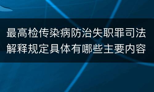 最高检传染病防治失职罪司法解释规定具体有哪些主要内容