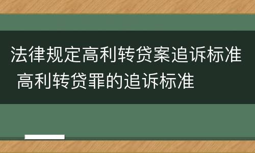 法律规定高利转贷案追诉标准 高利转贷罪的追诉标准