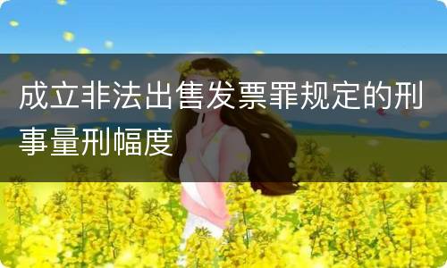 成立非法出售发票罪规定的刑事量刑幅度