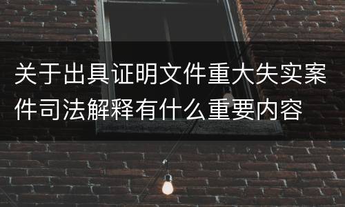 关于出具证明文件重大失实案件司法解释有什么重要内容