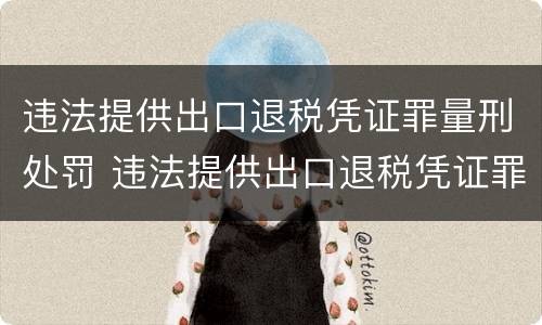 违法提供出口退税凭证罪量刑处罚 违法提供出口退税凭证罪侵犯的客体