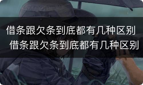 借条跟欠条到底都有几种区别 借条跟欠条到底都有几种区别图片
