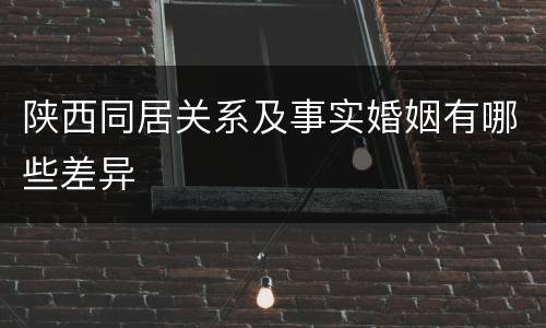 陕西同居关系及事实婚姻有哪些差异