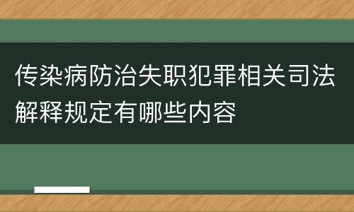 传染病防治失职犯罪相关司法解释规定有哪些内容