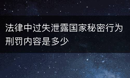法律中过失泄露国家秘密行为刑罚内容是多少
