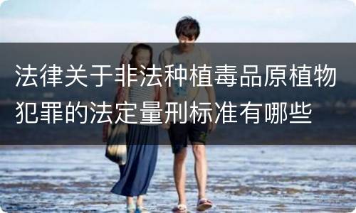 法律关于非法种植毒品原植物犯罪的法定量刑标准有哪些