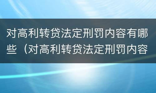 对高利转贷法定刑罚内容有哪些（对高利转贷法定刑罚内容有哪些建议）