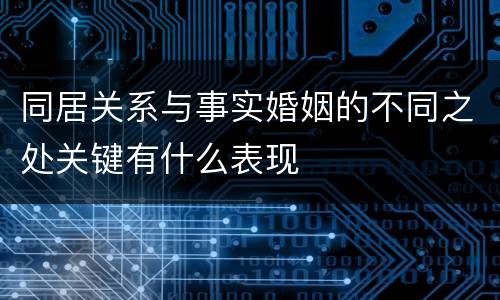 同居关系与事实婚姻的不同之处关键有什么表现
