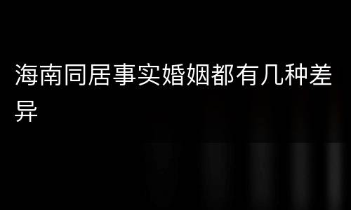 海南同居事实婚姻都有几种差异