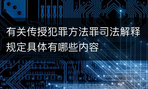 有关传授犯罪方法罪司法解释规定具体有哪些内容