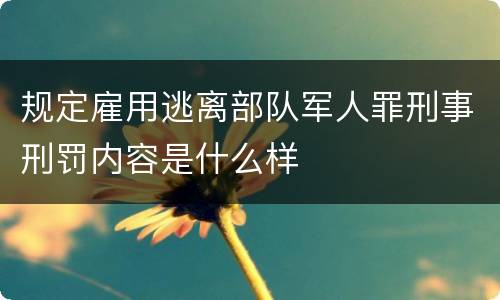 规定雇用逃离部队军人罪刑事刑罚内容是什么样