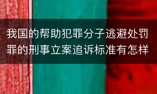 我国的帮助犯罪分子逃避处罚罪的刑事立案追诉标准有怎样的规定