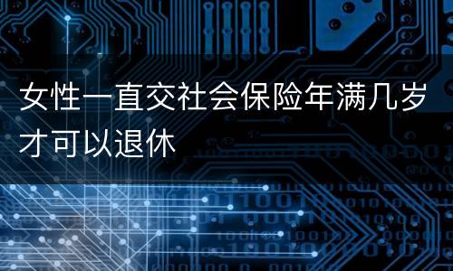 女性一直交社会保险年满几岁才可以退休