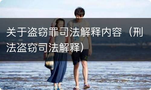 关于盗窃罪司法解释内容（刑法盗窃司法解释）