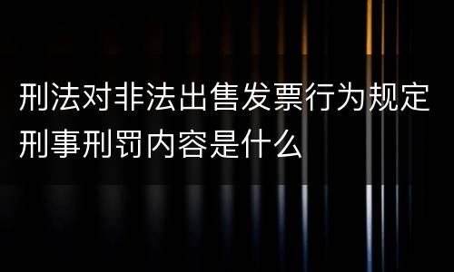 刑法对非法出售发票行为规定刑事刑罚内容是什么