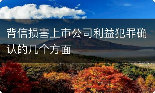 背信损害上市公司利益犯罪确认的几个方面