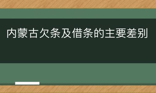内蒙古欠条及借条的主要差别