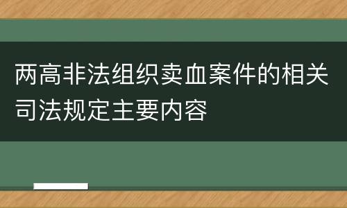 两高非法组织卖血案件的相关司法规定主要内容