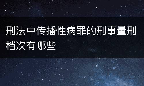 刑法中传播性病罪的刑事量刑档次有哪些