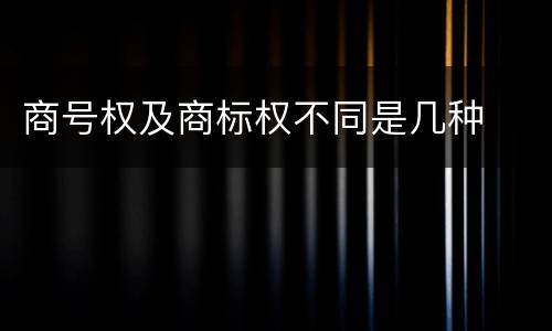 商号权及商标权不同是几种