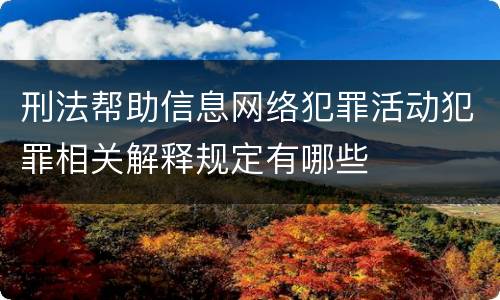 刑法帮助信息网络犯罪活动犯罪相关解释规定有哪些