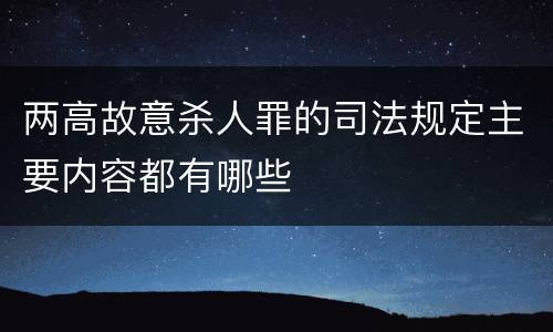 两高故意杀人罪的司法规定主要内容都有哪些