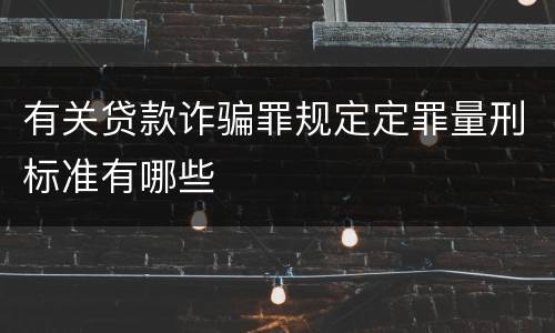 有关贷款诈骗罪规定定罪量刑标准有哪些