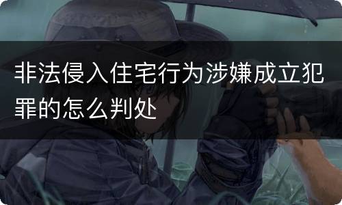 非法侵入住宅行为涉嫌成立犯罪的怎么判处