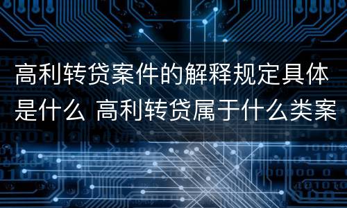 高利转贷案件的解释规定具体是什么 高利转贷属于什么类案件