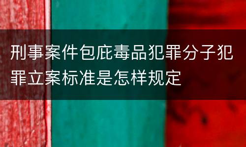 刑事案件包庇毒品犯罪分子犯罪立案标准是怎样规定