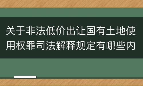 关于非法低价出让国有土地使用权罪司法解释规定有哪些内容