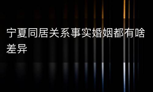 宁夏同居关系事实婚姻都有啥差异