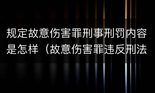 规定故意伤害罪刑事刑罚内容是怎样（故意伤害罪违反刑法是哪条）
