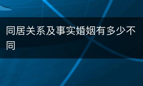 同居关系及事实婚姻有多少不同