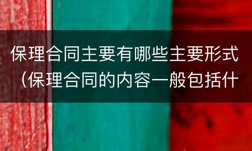 保理合同主要有哪些主要形式（保理合同的内容一般包括什么等条款）