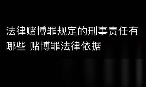 法律赌博罪规定的刑事责任有哪些 赌博罪法律依据
