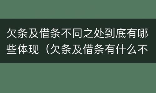 欠条及借条不同之处到底有哪些体现（欠条及借条有什么不同）