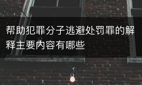 帮助犯罪分子逃避处罚罪的解释主要内容有哪些