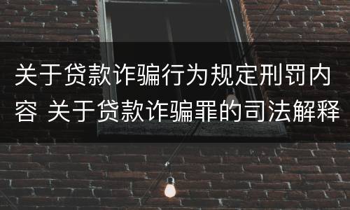 关于贷款诈骗行为规定刑罚内容 关于贷款诈骗罪的司法解释
