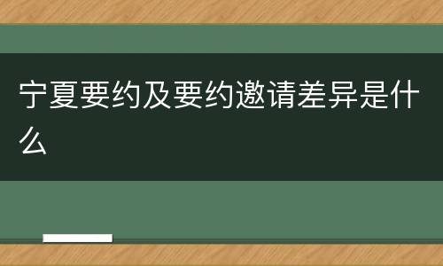 宁夏要约及要约邀请差异是什么