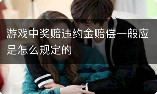 游戏中奖赔违约金赔偿一般应是怎么规定的