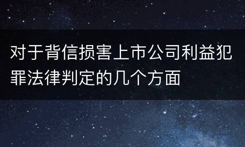 对于背信损害上市公司利益犯罪法律判定的几个方面