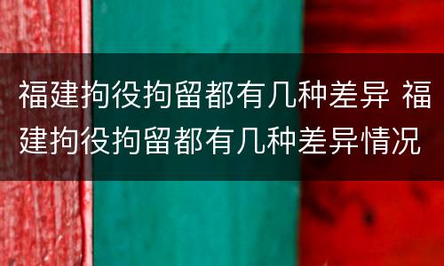 福建拘役拘留都有几种差异 福建拘役拘留都有几种差异情况