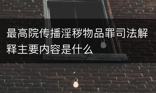最高院传播淫秽物品罪司法解释主要内容是什么