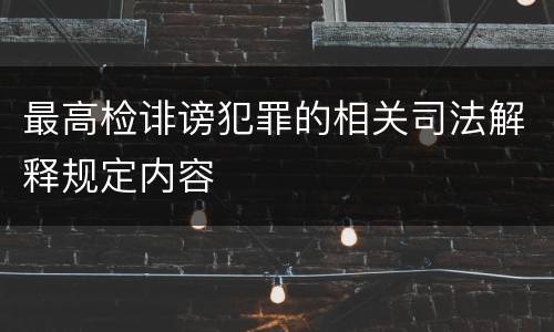 最高检诽谤犯罪的相关司法解释规定内容