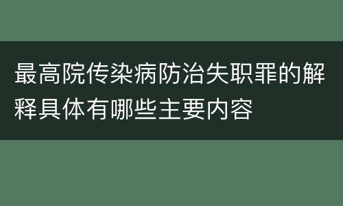 最高院传染病防治失职罪的解释具体有哪些主要内容
