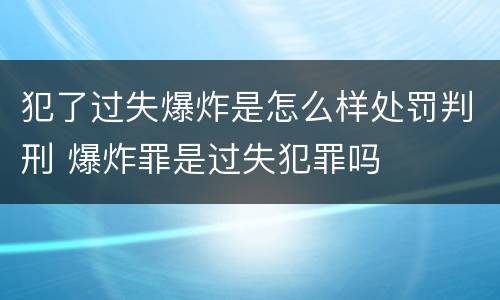 犯了过失爆炸是怎么样处罚判刑 爆炸罪是过失犯罪吗