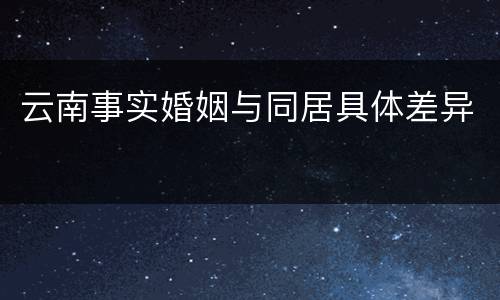 云南事实婚姻与同居具体差异