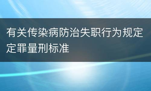 有关传染病防治失职行为规定定罪量刑标准