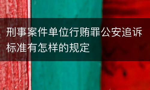 刑事案件单位行贿罪公安追诉标准有怎样的规定